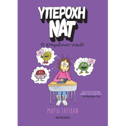 Υπέροχη Νατ 4: Ο επιμένων νικά