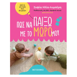 Πώς να παίξω με το μωρό μου