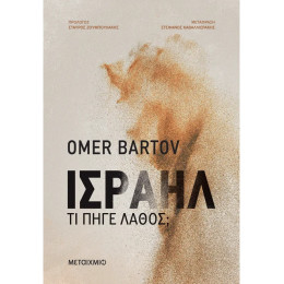 Ισραήλ: Τι πήγε λάθος;