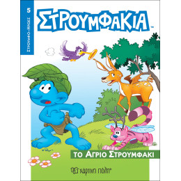 Στρουμφάκια - Το Άγριο Στρουμφάκι