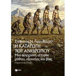 Η Καταγωγή του Ανθρώπου: μια Σύγχρονη Ιστορία Μύθου, Εξουσίας και Βίας