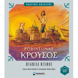 Ροβινσόνας Κρούσος