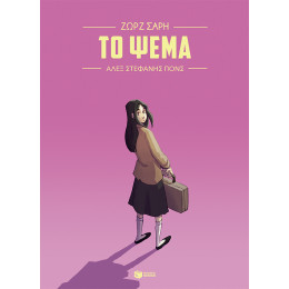 Το Ψέμα (Graphic Novel