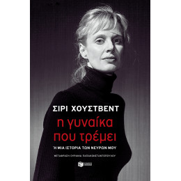 Η Γυναίκα που Τρέμει ή μια Ιστορία των Νεύρων μου (Προσωρινός Τίτλος)