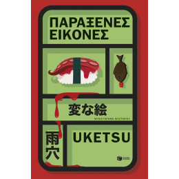 Παράξενες Εικόνες