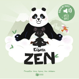Είμαι ζεν  (Σειρά: Γνωρίζω Τους Ήχους του Κόσμου - Ψάξε και Βρες)