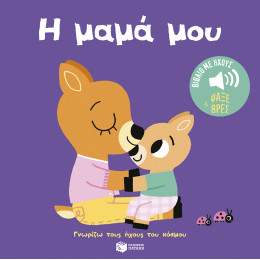 Η Μαμά μου (Σειρά: Γνωρίζω Τους Ήχους του Κόσμου - Ψάξε και Βρες)