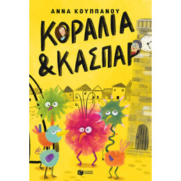 Κοραλία και Κασπάρ