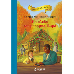 H καλύβα του μπαρμπα-Θωμά
