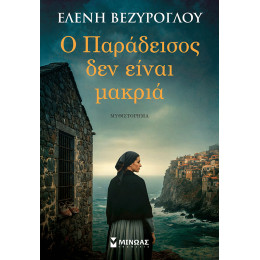 Ο Παράδεισος δεν είναι μακριά