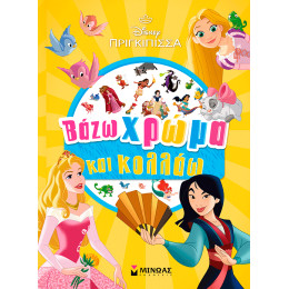 Πριγκίπισσες, Βάζω χρώμα και κολλάω