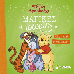 Γουίνι, Όλοι μαζί, φίλοι καλοί!