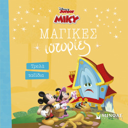 Μίκυ, Τρελά ταξίδια