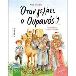 Οταν Γελάει ο Ουρανός 1
