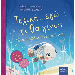 Τελικά.... εγώ τι θα Γίνω; 'ενα Ψαράκι Ονειρεύεται