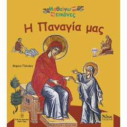 Η Παναγία μας
