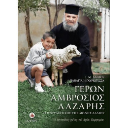 Γέρων Αμβρόσιος Λάζαρης - ο Πνευματικός της Ι.μ. Δαδίου