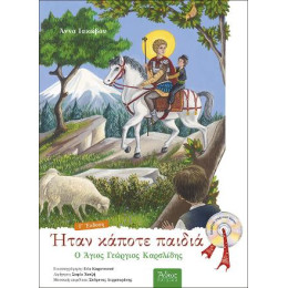 Ο Άγιος Γεώργιος Καρσλίδης.ήταν Κάποτε Παιδιά (7) με cd