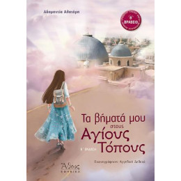 Τα Βήματά μου Στους Αγίους Τόπους