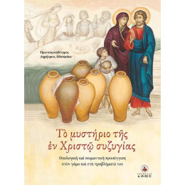 Το Μυστήριο της εν Χριστώ Συζυγίας