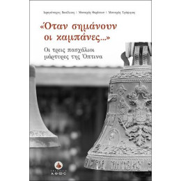 Όταν Σημάνουν οι Καμπάνες.