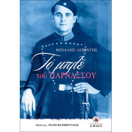 Το Μπλε του Παρνασσού