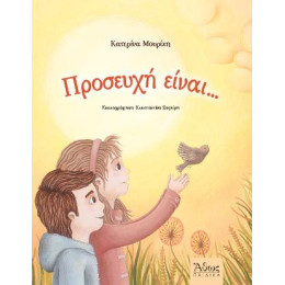 Προσευχή Είναι