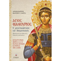 Άγιος Φανούριος - ο Μεγαλομάρτυρας και Θαυματουργός