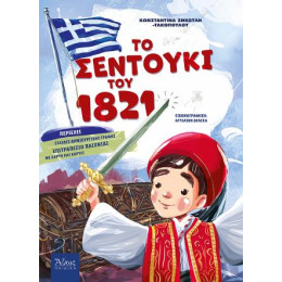 Το Σεντούκι του 1821