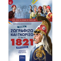Ζωγραφίζω και Γνωρίζω Τους Ήρωες του 1821, Τεύχος α΄