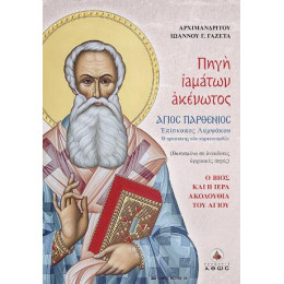 Πηγή Ιαμάτων Ακένωτος Άγιος Παρθένιος Επίσκοπος Λαμψάκου