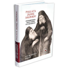 Ρήματα Ζωής Αιωνίου - Αποφθέγματα Οσίου Ιωσήφ του Ησυχαστού