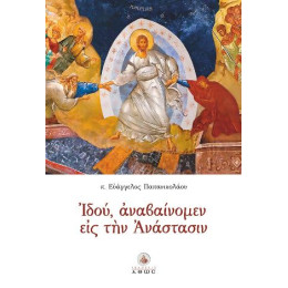Ιδού, Αναβαίνομεν εις την Ανάστασιν
