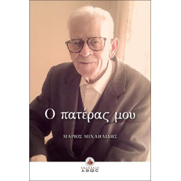 Ο Πατέρας μου