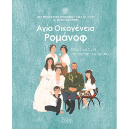 Αγία Οικογένεια Ρομάνοφ