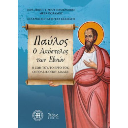 Παύλος. o Απόστολος των Εθνών