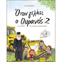 Όταν Γελάει ο Ουρανός 2