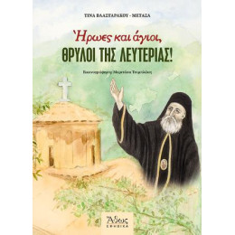 Ήρωες και Άγιοι, Θρύλοι της Λευτεριάς!