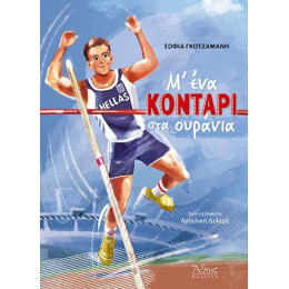 Μ' ένα Κοντάρι στα Ουράνια