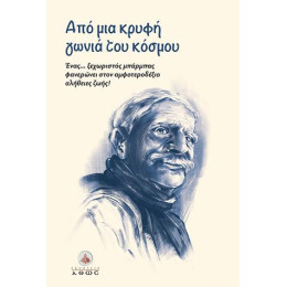 Από μια Κρυφή Γωνιά του Κόσμου