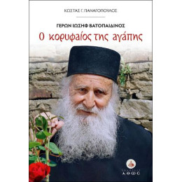 Ο Κορυφαίος της Αγάπης. Γέρων Ιωσήφ Βατοπαιδινός
