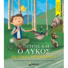 O Πέτρος και ο Λύκος
