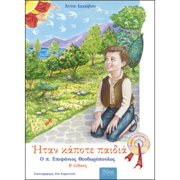 Ήταν Κάποτε Παιδιά: ο π. Επιφάνιος Θεοδωρόπουλος 1930 - 1989