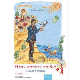 Ήταν Κάποτε Παιδιά: ο Άγιος Νεκτάριος