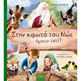 Στην Κιβωτό του Νώε, Ήμουν Εκεί!