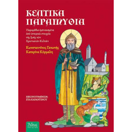 Κέλτικα Παραμύθια: Παραμύθια Εμπνευσμένα από Ιστορικά Στοιχεία της Ζωής των Χριστιανών Κελτών