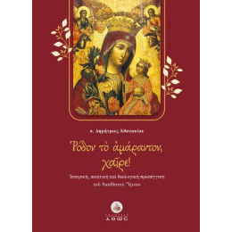 Ρόδον το Αμάραντον, Χαίρε!