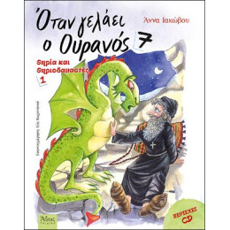 Όταν Γελάει ο Ουρανός 7
