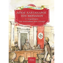 Ασυρματιστές του Θεού (7). Άγιος Αλέξανδρος του Μονάχου