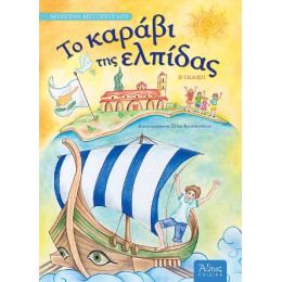 Το Καράβι της Ελπίδας
